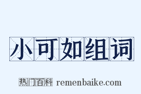 小可如组词是什么意思的图片